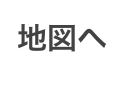 地図へ